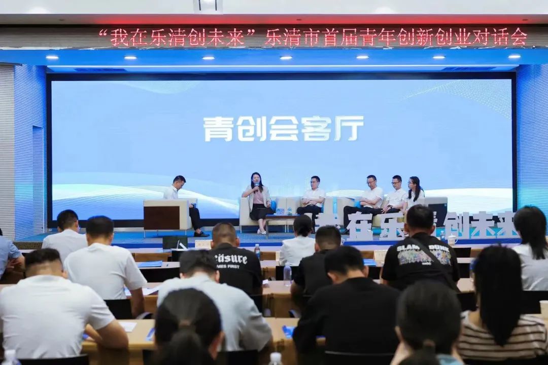 乐清举办首届青年创新创业对话会