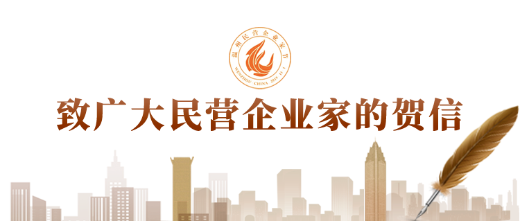 热烈庆祝第五个温州民营企业家节