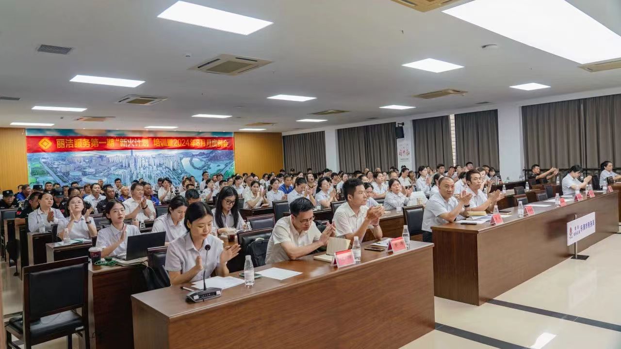 会员动态｜丽洁物业举办第一期“新火计划”培训暨月度例会