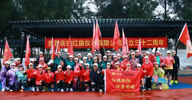 会员动态丨红旗仪表公司开展三十二周年庆祝活动