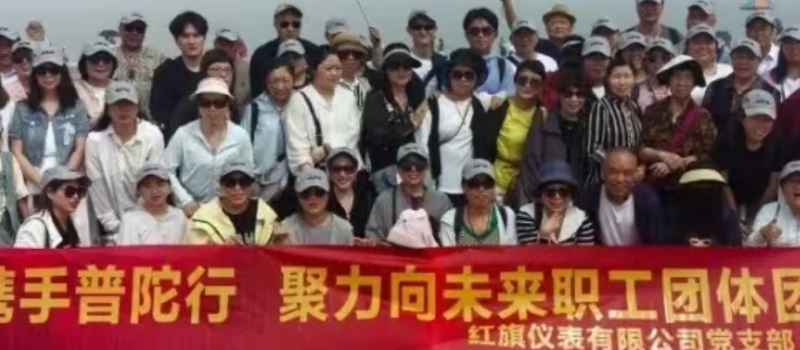会员动态丨携手普陀行  聚力向未来——红旗仪表有限公司开展团建活动            