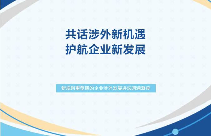 会员动态丨共话涉外新机遇，护航企业新发展——新规则重塑期的企业涉外发展讲坛圆满落幕