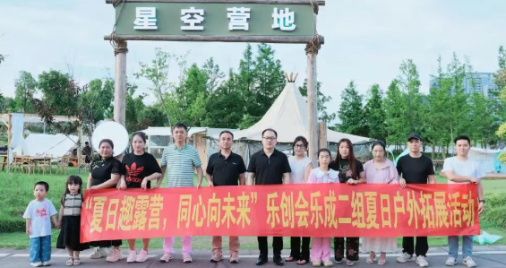 “夏日趣露营，同心向未来”乐创会第二小组户外拓展活动举办