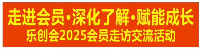 【走进会员·深化了解·赋能成长】乐创会2025会员走访交流活动（第三场）圆满举行