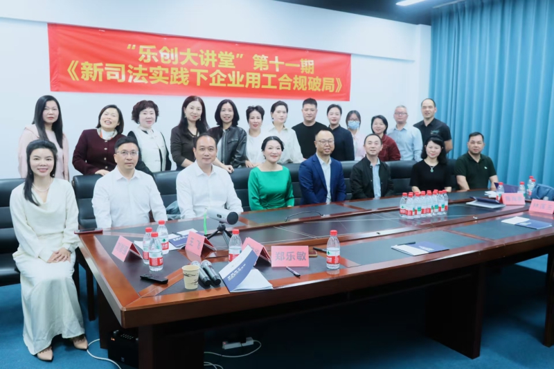 “乐创大讲堂”第十一期--《新司法实践下企业用工合规破局》开讲