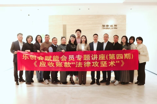 精准赋能，筑牢防线｜乐创会第四期赋能专题讲座聚焦《应收账款“法律攻坚术”》
