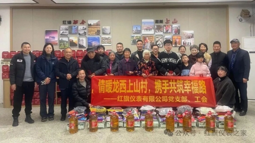 红旗动态丨情暖上山村·党建聚初心——红旗仪表每年定向帮扶行动圆满落幕