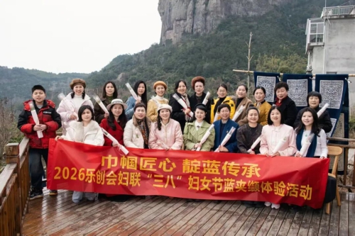 【巾帼匠心，靛蓝传承】乐创会妇联举办“三八”妇女节蓝夹缬制作体验活动