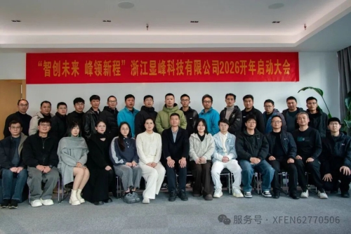 智创未来 峰领新程 | 浙江显峰科技有限公司2026开年启动会圆满举行