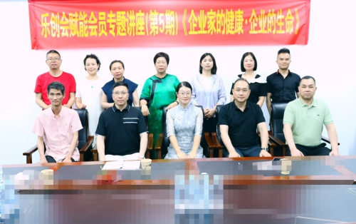 乐创会成功举办第五期赋能会员专题讲座《企业家的健康·企业的生命》