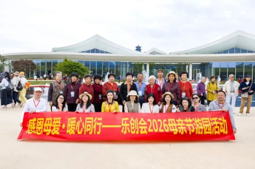 感恩母爱 · 暖心同行｜乐创会2026母亲节游园活动圆满落幕                                                                                                                     乐清市乐创会                                                                                                  2026
