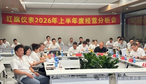 红旗动态丨复盘蓄力强根基·实干攻坚启下半程  ——公司2026年半年度经营分析会议顺利召开