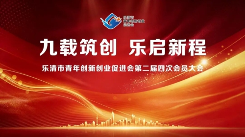 九载筑创，乐启新程｜乐创会二届四次会员大会圆满落幕