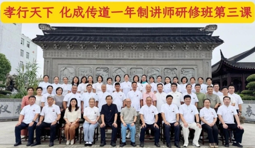 【湖州传道·化成于行】孝行天下·化成传道一年制讲师研修班在我企顺利举办